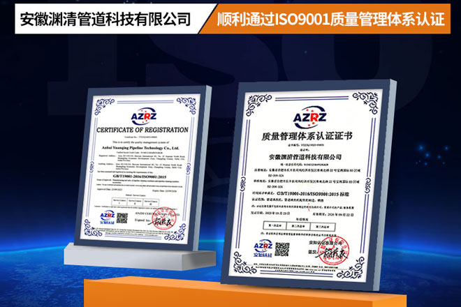 熱烈祝賀安徽淵清管道科技有限公司，榮獲ISO9001質(zhì)量管理體系認(rèn)證