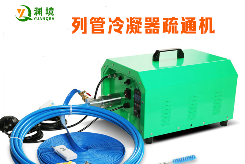 什么是列管冷凝器管道疏通機(jī)？